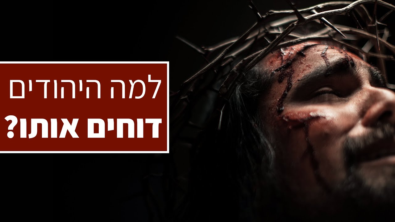 סיבות שיהודים דוחים את ישוע